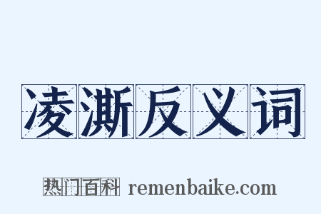 凌澌反义词是什么意思的图片